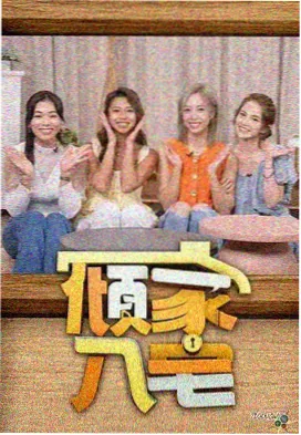 职业伦理纪实综艺一日照护在线观看